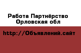 Работа Партнёрство. Орловская обл.